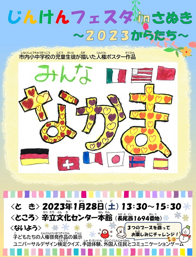 「じんけんフェスタinさぬき~2023からたち~」のチラシ