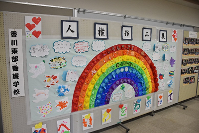 香川東部・養護学校の「へいわをねがって」と虹のようなアーチが描かれた作品の写真