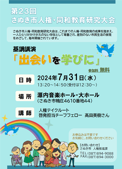 第23回さぬき市人権同和教育研究大会の概要が記載されたポスター