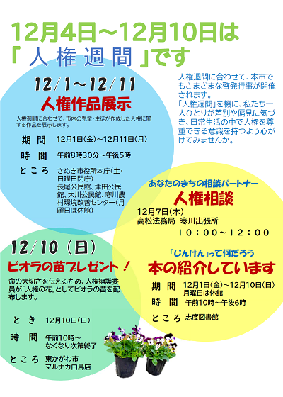 人権週間の告知と期間中に行われる催しの案内が記載されたポスター