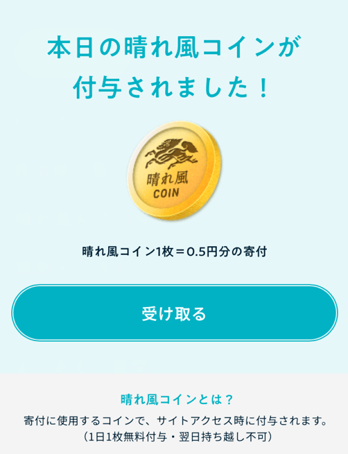 晴れ風コイン付与の写真