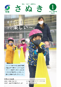 広報さぬき2021年1月号の表紙
