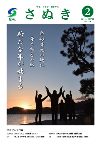 広報さぬき2021年2月号の表紙