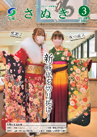 広報さぬき2021年3月号の表紙