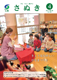 広報さぬき2021年4月号の表紙