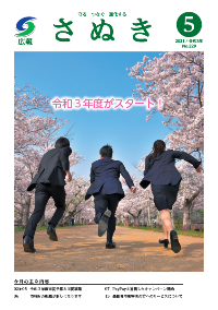 広報さぬき2021年5月号の表紙