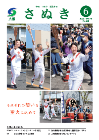 広報さぬき2021年6月号の表紙