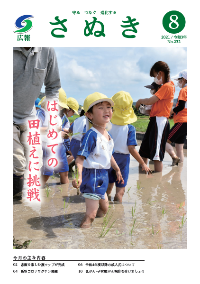 広報さぬき2021年8月号の表紙