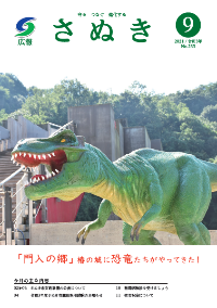 広報さぬき2021年9月号の表紙
