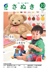 広報さぬき2021年10月号の表紙