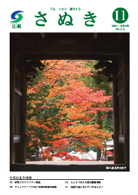 広報さぬき2021年11月号の表紙