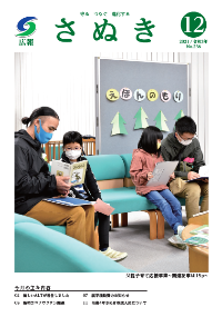 広報さぬき2021年12月号の表紙