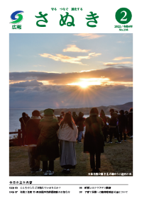 広報さぬき2022年2月号の表紙