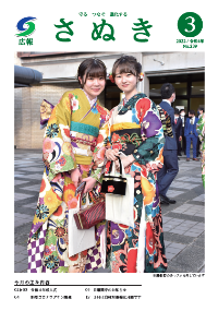 広報さぬき2022年3月号の表紙