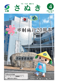 広報さぬき2022年4月号の表紙