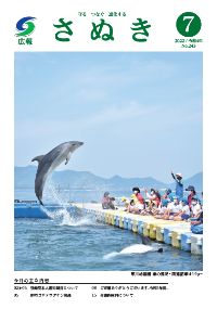 広報さぬき2022年7月号の表紙