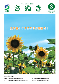 広報さぬき2022年8月号の表紙