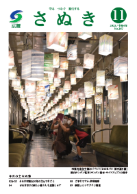 広報さぬき2022年11月号の表紙
