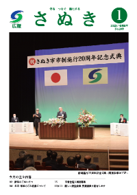 広報さぬき2023年1月号の表紙