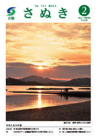 広報さぬき2023年2月号の表紙