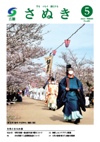 広報さぬき2023年5月号の表紙