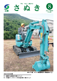 広報さぬき2023年8月号の表紙