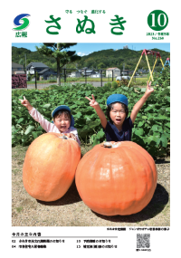 広報さぬき2023年10月号の表紙