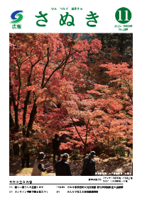 広報さぬき2023年11月号の表紙