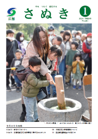 広報さぬき2024年1月号の表紙