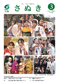 広報さぬき2024年3月号の表紙