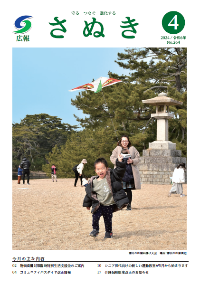 広報さぬき2024年4月号の表紙