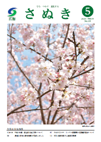 広報さぬき2024年4月号の表紙