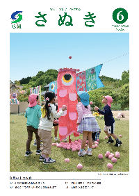 広報さぬき2024年6月号の表紙