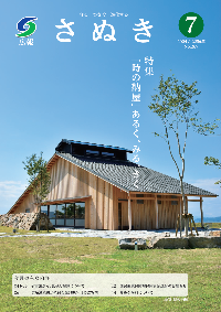 広報さぬき2024年7月号の表紙