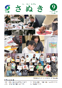 広報さぬき2024年9月号の表紙