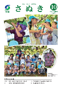 広報さぬき2024年10月号の表紙