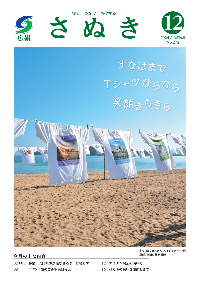 広報さぬき2024年12月号の表紙