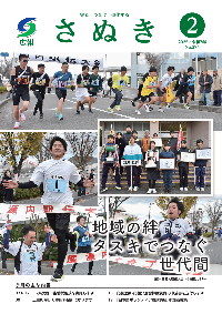 広報さぬき2025年2月号の表紙