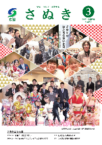 広報さぬき2025年3月号の表紙