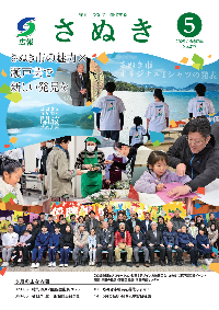 広報さぬき2025年5月号の表紙