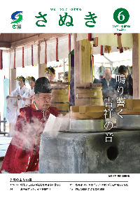 広報さぬき2025年6月号の表紙