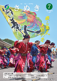 広報さぬき2025年7月号の表紙