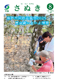 広報さぬき2025年8月号の表紙