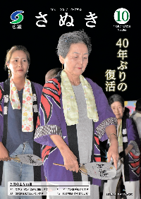 広報さぬき2025年10月号の表紙