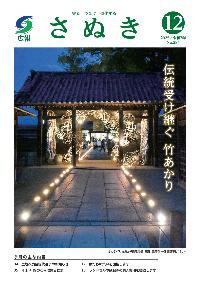 広報さぬき2025年12月号の表紙