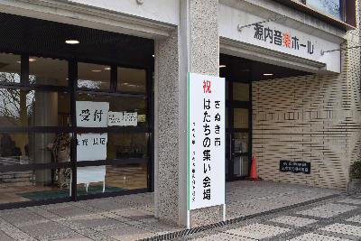 源内音楽ホールの正面玄関にはたちの集いの立て看板が立っている様子