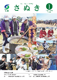 広報さぬき2026年1月号の表紙
