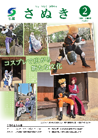 広報さぬき2月号