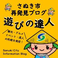 さぬき市再発見ブログ遊びの達人