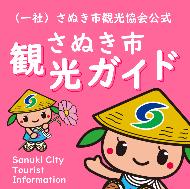 さぬき市観光協会